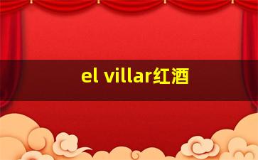 el villar红酒